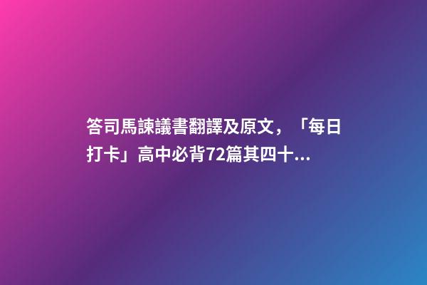 答司馬諫議書翻譯及原文，「每日打卡」高中必背72篇其四十七-第1張-觀點-玄機派