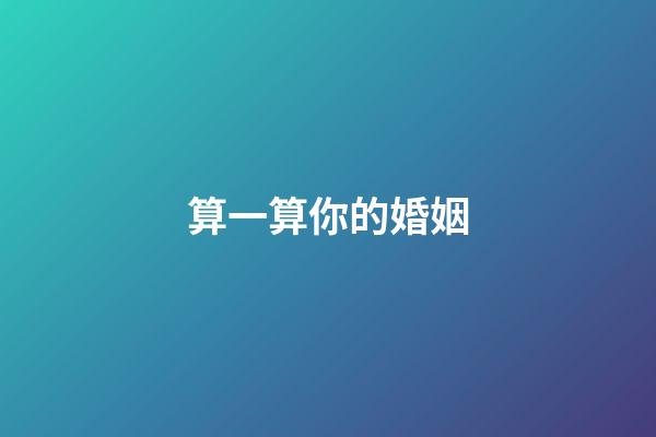 算一算你的婚姻