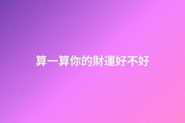 算一算你的財運好不好