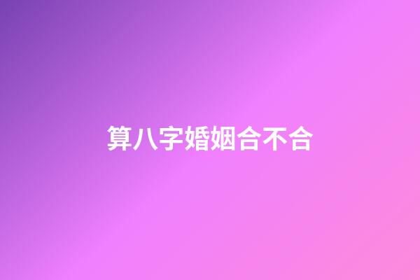 算八字婚姻合不合