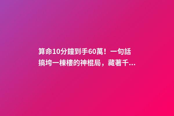 算命10分鐘到手60萬！一句話搞垮一棟樓的神棍局，藏著千億風水帝