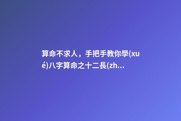 算命不求人，手把手教你學(xué)八字算命之十二長(zhǎng)生