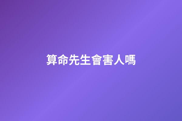 算命先生會害人嗎