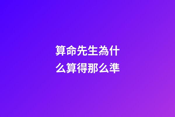 算命先生為什么算得那么準