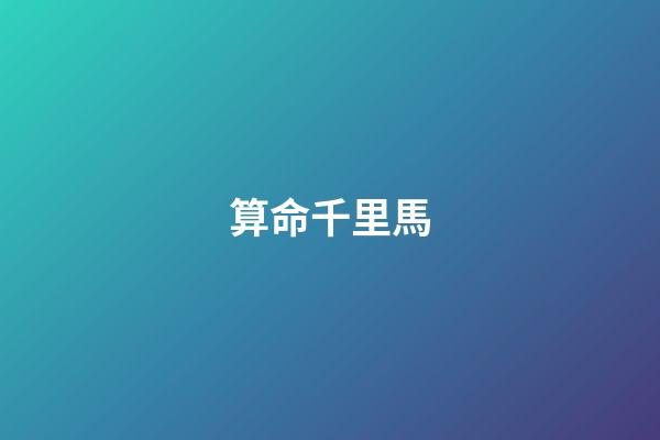 算命千里馬