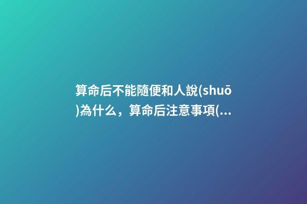 算命后不能隨便和人說(shuō)為什么，算命后注意事項(xiàng)