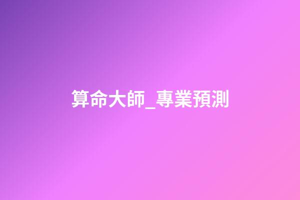 算命大師_專業預測