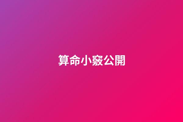算命小竅公開