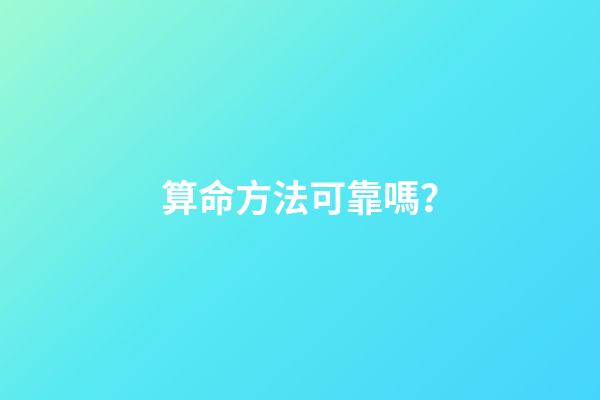 算命方法可靠嗎？