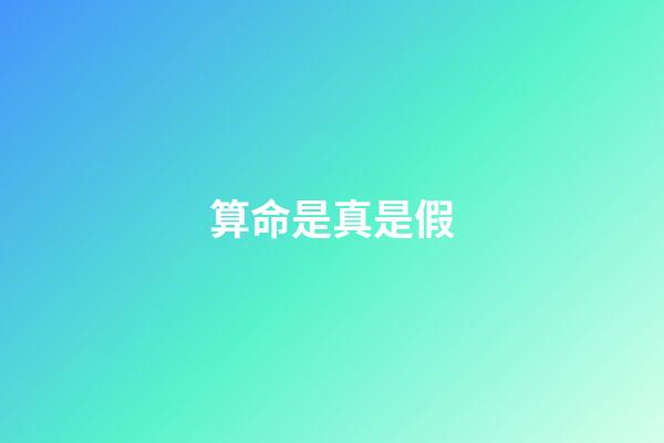 算命是真是假