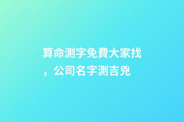 算命測字免費大家找，公司名字測吉兇-第1張-觀點-玄機派