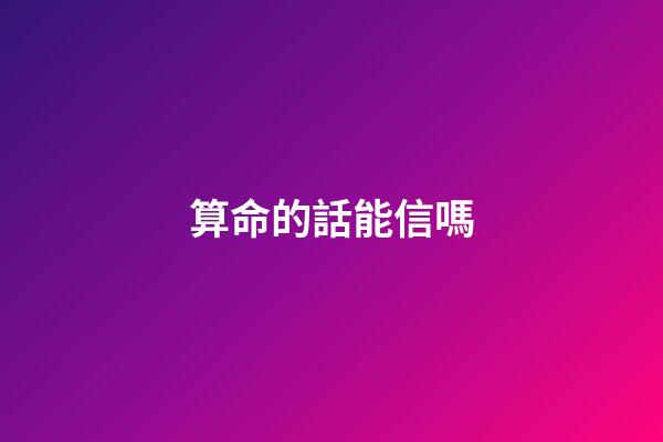 算命的話能信嗎