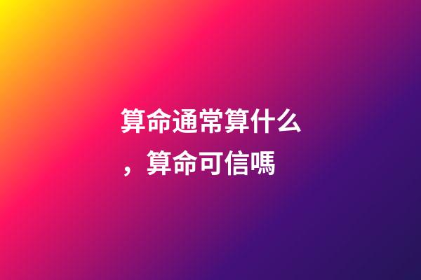 算命通常算什么，算命可信嗎