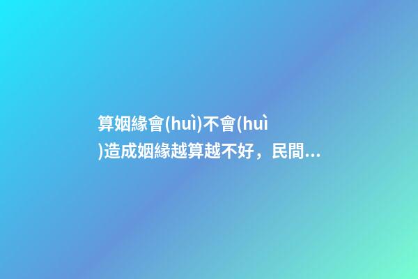 算姻緣會(huì)不會(huì)造成姻緣越算越不好，民間故事千金小姐測(cè)姻緣