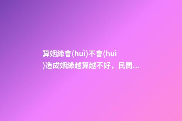 算姻緣會(huì)不會(huì)造成姻緣越算越不好，民間故事千金小姐測姻緣