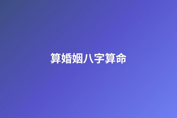 算婚姻八字算命