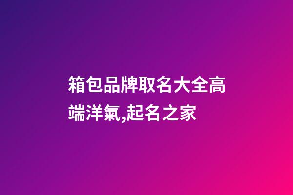 箱包品牌取名大全高端洋氣,起名之家-第1張-商標起名-玄機派