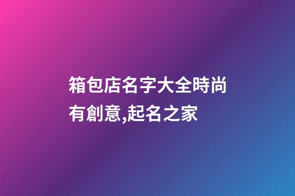 箱包店名字大全時尚有創意,起名之家-第1張-店鋪起名-玄機派