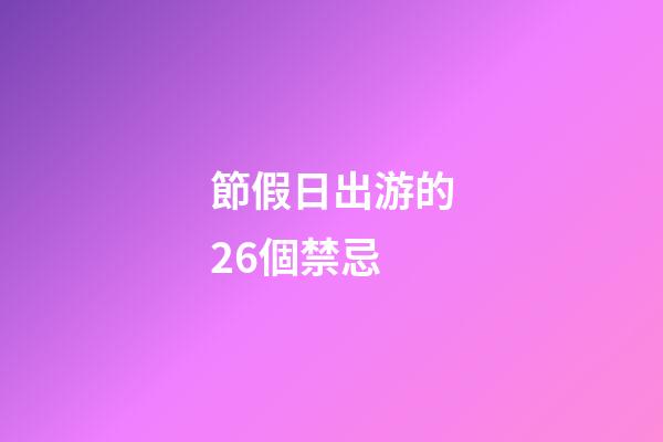節假日出游的26個禁忌