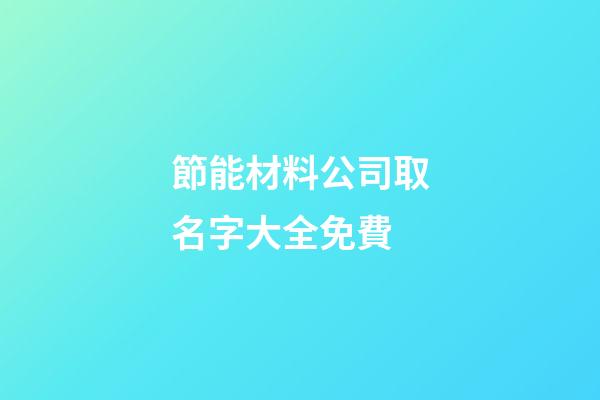 節能材料公司取名字大全免費-第1張-公司起名-玄機派