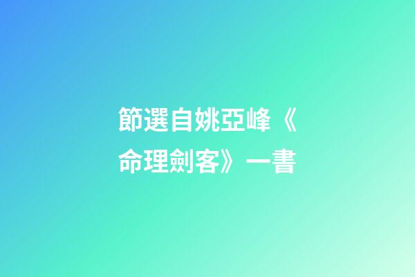 節選自姚亞峰《命理劍客》一書