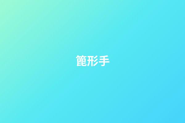 篦形手