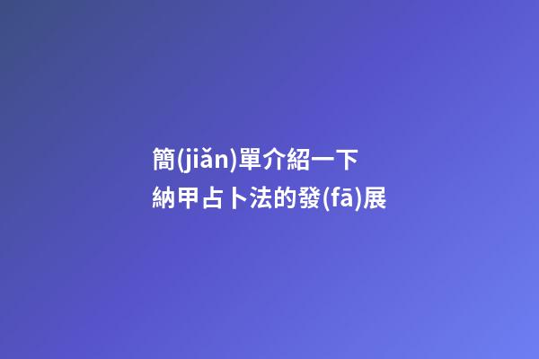 簡(jiǎn)單介紹一下納甲占卜法的發(fā)展
