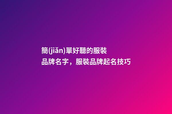 簡(jiǎn)單好聽的服裝品牌名字，服裝品牌起名技巧-第1張-商標(biāo)起名-玄機(jī)派