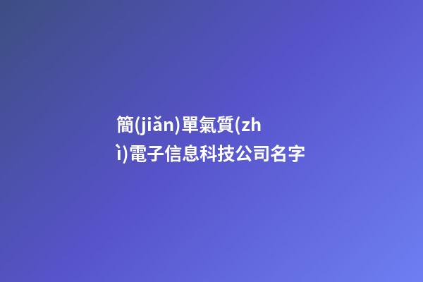 簡(jiǎn)單氣質(zhì)電子信息科技公司名字-第1張-公司起名-玄機(jī)派