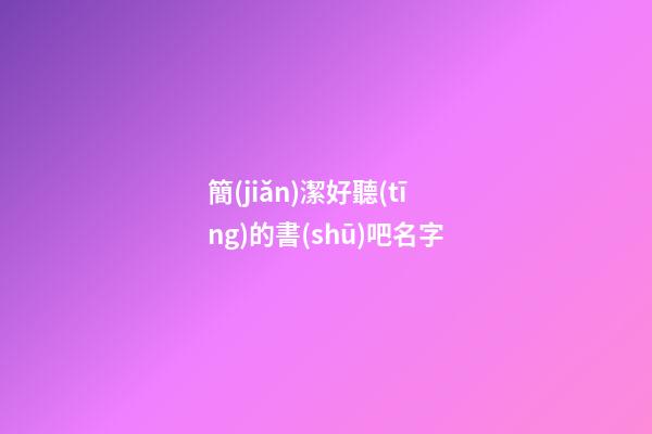 簡(jiǎn)潔好聽(tīng)的書(shū)吧名字