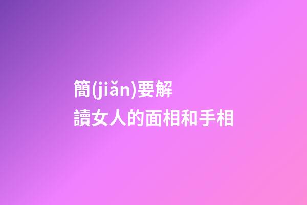 簡(jiǎn)要解讀女人的面相和手相