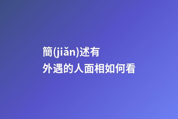 簡(jiǎn)述有外遇的人面相如何看