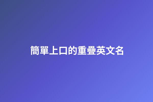 簡單上口的重疊英文名