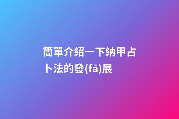 簡單介紹一下納甲占卜法的發(fā)展