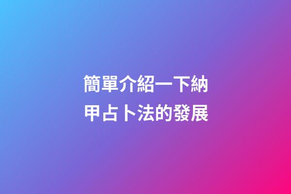 簡單介紹一下納甲占卜法的發展
