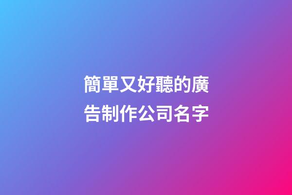 簡單又好聽的廣告制作公司名字-第1張-公司起名-玄機(jī)派