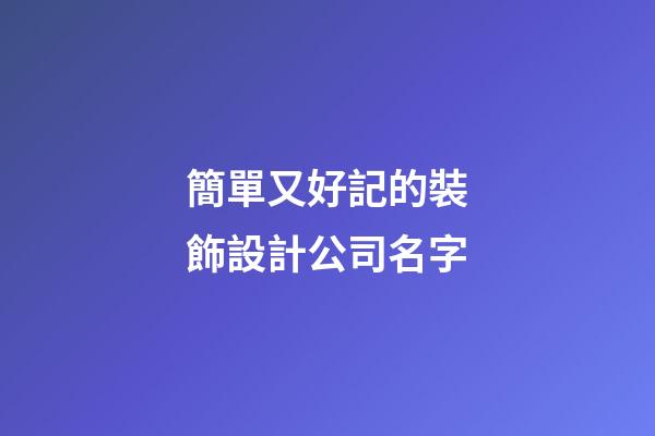 簡單又好記的裝飾設計公司名字-第1張-公司起名-玄機派