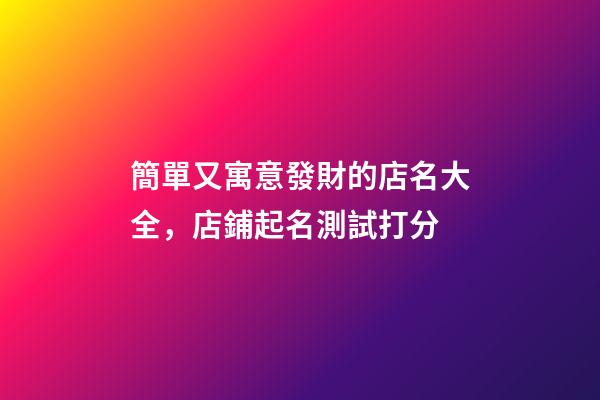 簡單又寓意發財的店名大全，店鋪起名測試打分-第1張-店鋪起名-玄機派