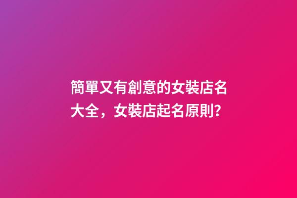 簡單又有創意的女裝店名大全，女裝店起名原則？-第1張-店鋪起名-玄機派