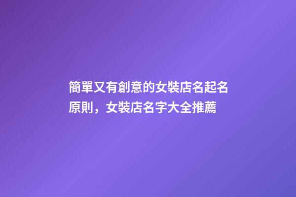 簡單又有創意的女裝店名起名原則，女裝店名字大全推薦-第1張-店鋪起名-玄機派