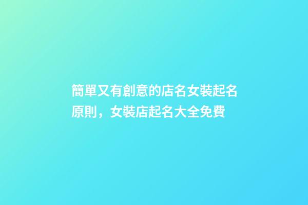 簡單又有創意的店名女裝起名原則，女裝店起名大全免費-第1張-店鋪起名-玄機派