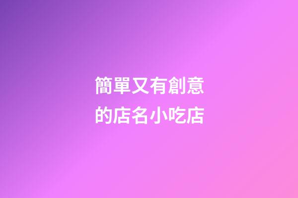 簡單又有創意的店名小吃店