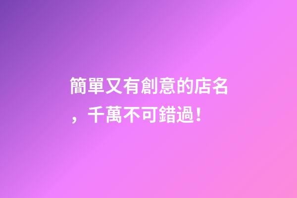 簡單又有創意的店名，千萬不可錯過！