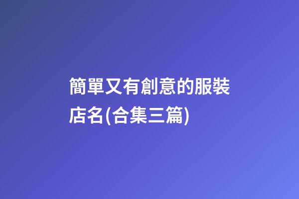 簡單又有創意的服裝店名(合集三篇)-第1張-店鋪起名-玄機派