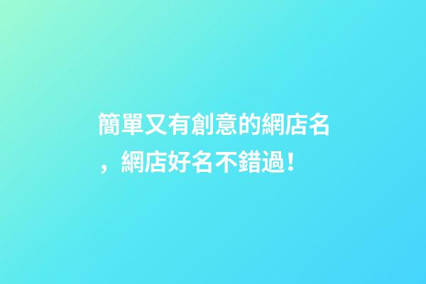 簡單又有創意的網店名，網店好名不錯過！-第1張-店鋪起名-玄機派