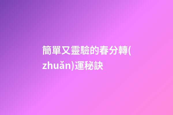 簡單又靈驗的春分轉(zhuǎn)運秘訣