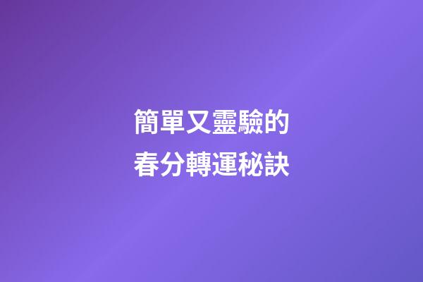 簡單又靈驗的春分轉運秘訣