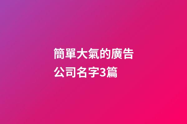 簡單大氣的廣告公司名字3篇-第1張-公司起名-玄機派
