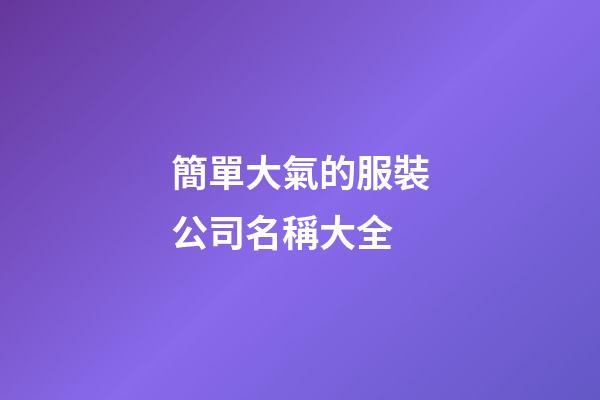 簡單大氣的服裝公司名稱大全-第1張-公司起名-玄機派
