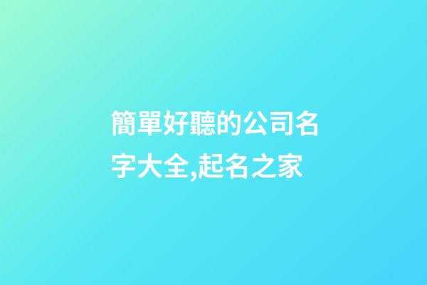 簡單好聽的公司名字大全,起名之家